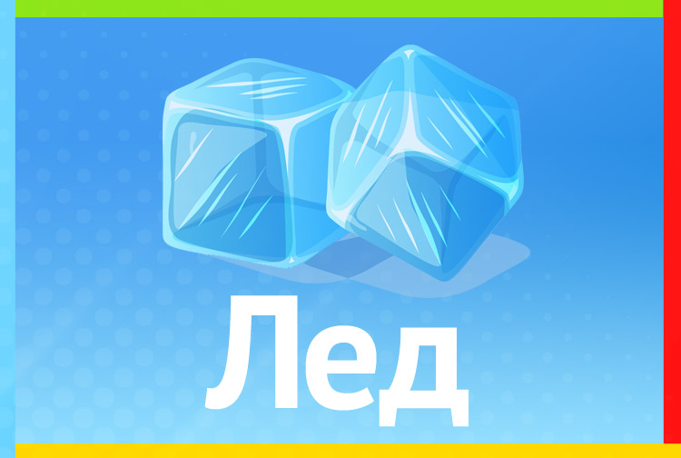 Загадка про лед. В огне не горит, В воде не тонет
