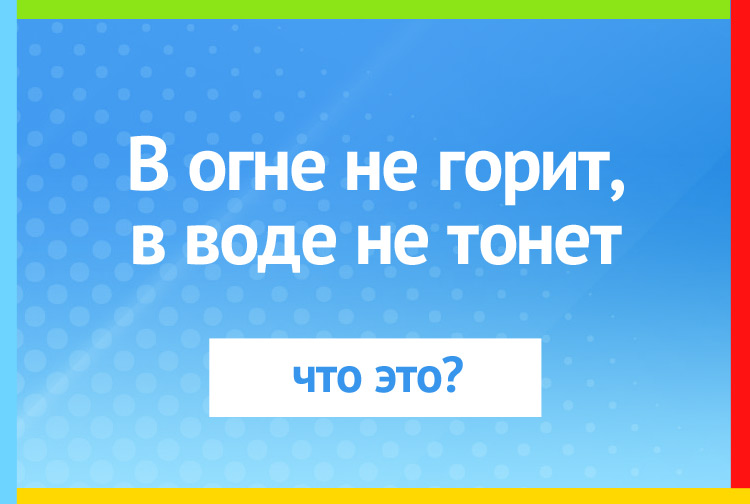 Загадка про лед. В огне не горит, В воде не тонет